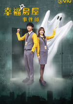 2024年中國台灣電視劇《幸福房屋事件簿》全14集