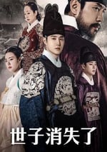 2024年韓國電視劇《世子消失了》全20集