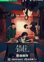 2024年國産大陸電視劇《錯位》全15集