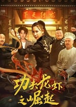 2024年國産喜劇片《功夫龍蝦之崛起》HD國語中字