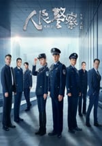 2024年國産大陸電視劇《人民警察》連載至38