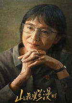 2024年國産大陸電視劇《山花爛漫時》全23集