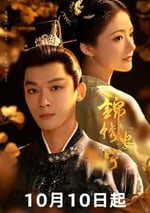 2024年國産大陸電視劇《錦繡安甯》全40集