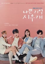 2024年韓國電視劇《壞記憶橡皮擦》全16集