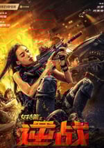 2024年國産動作片《女特警之逆戰》HD國語中字