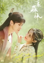 2024年國産大陸電視劇《幻樂森林》全24集