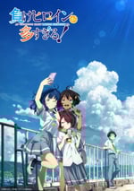 2024年日本動漫《敗犬女主太多了》全12集