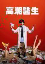 2024年泰國電視劇《高潮醫生》全8集