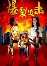 2024年國産喜劇片《爆裂追擊》HD國語中字