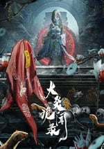 2024年國産大陸電視劇《大炎詭聞錄》全22集