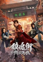 2024年國産大陸電視劇《鎮魂街之熱血再燃》全24集