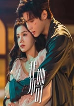 2024年國産大陸電視劇《非她不可》全26集