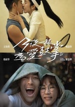 2024年中國台灣電視劇《今夜一起爲愛鼓掌》全12集