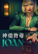 2024年英國電視劇《瓊》全6集