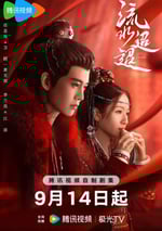2024年國産大陸電視劇《流水迢迢》全40集