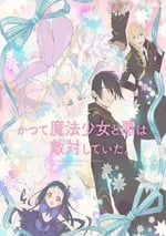 2024年日本動漫《魔法少女與惡曾是敵人。》全12集