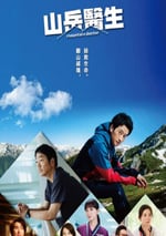 2024年日本電視劇《山地醫生》全11集