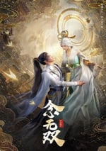 2024年國産動漫《念無雙》連載至14