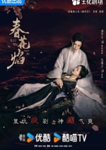 2024年國産大陸電視劇《春花焰》全32集