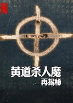 2024年美國紀錄片《黃道殺人魔再揭秘》全3集