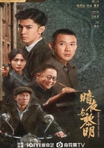 2024年國産大陸電視劇《暗夜與黎明》全38集