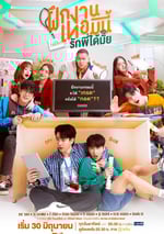 2024年泰國電視劇《實習生愛情》全12集