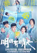 2024年國産大陸電視劇《明日有晴天》全16集