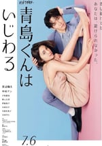 2024年日本電視劇《青島君是壞心眼》全9集