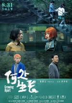 2024年國産劇情片《何處生長》HD國語中英雙字