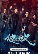 2024年國産大陸電視劇《他似火》全29集