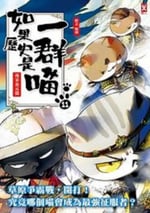 2024年國産動漫《如果曆史是一群喵第11季》連載至12