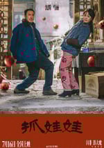 2024年國産7.4分喜劇片《抓娃娃》HD國語中字