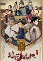 2024年國産劇情片《來自南方的北方捕快》HD國語中字