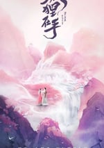 2024年國産大陸電視劇《狐狸在手》全29集