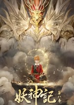 2024年國産動漫《妖神記 第八季》連載至52