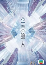 2024年中國香港電視劇《企業強人國語版》全25集