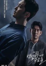 2024年韓國電視劇《白雪公主必須死》連載至14