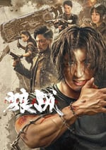 2024年國産動作片《狼戰》HD國語中字
