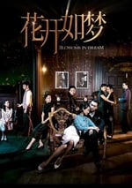 2024年國産大陸電視劇《花開如夢》全32集
