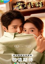 2024年國産大陸電視劇《舍不得星星》全30集