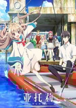 2024年日本動漫《亞托莉 -我摯愛的時光》連載至13