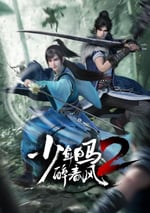 2024年國産動漫《少年白馬醉春風2》連載至17