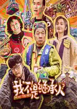 2024年國産喜劇片《我不是繼承人》HD國語中字