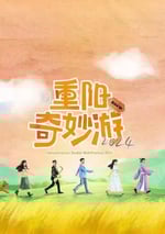 2024年國産真人秀《2024重陽奇妙遊》HD國語中英雙字