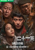 2024年國産大陸電視劇《二十一天》全12集