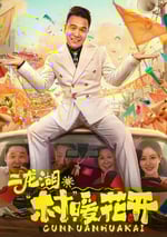 2024年國産大陸電視劇《二龍湖村暖花開》全24集