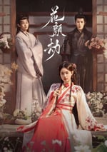 2024年國産大陸電視劇《花顔劫》全24集