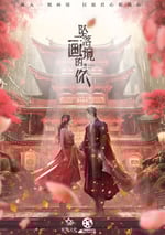 2024年國産大陸電視劇《墜落畫境的你》全24集