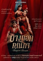 2024年泰國電視劇《曼谷名妓》全8集