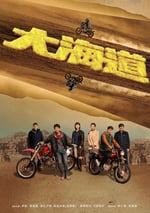 2024年國産大陸電視劇《大海道》全24集